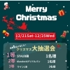 クリスマス大抽選会🎄