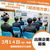 「【出展企業を募集します！】愛媛東予３市合同企業説明会「就活地方祭」」
