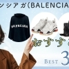  御殿場プレミアム・アウトレットで見つける「バレンシアガ」の人気アイテム3選：クリスマスプレゼントにおすすめ