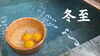 「冬至【季節　冬至　二十四節気】」
