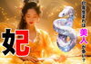 妃→巳美人？「②―9　2025年（令和7年）乙巳を更に深堀り！　干支の動物の意味は？　あまり知られていない干支にあてがわれた動物の意味と真実を解き明かす！　【星祭】厄除け・厄払い　～運気向上のお祈り～」