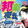 「入場無料♪　踊れる！歌える！邦楽好きにおすすめのイベント〔邦楽夜会 2024冬〕」