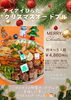 「《特製クリスマスオードブル》ご予約受付中！」