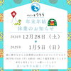 「🎍年末年始の休業日のお知らせ🎍」