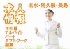 「【出水・阿久根・長島】求人情報‼」