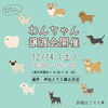 12/14（土）わんちゃん譲渡会を水沢店で開催！「12/14限定開催！伸和ハウス㈱水沢店で『わんちゃん譲渡会』開催！」