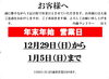 「年末年始　営業日のお知らせ」