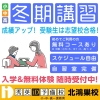 冬期講習のご案内【秀英iD予備校 北鴻巣校】