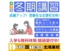 冬期講習のご案内「冬期講習のご案内【秀英iD予備校 北鴻巣校】」