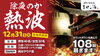 「大晦日の恒例イベント【除夜のか熱波】開催します！」
