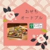 おせちオードブル「おせちオードブル🎍✨」