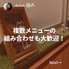 「複数メニューの組み合わせも大歓迎です！(=^ェ^=) 整体・オイル・リーディング・占い・顔そり・氣功」