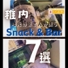「稚内スナック特集です！！」