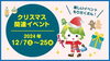 「【愛媛県総合科学博物館】12/7(土)～冬季イベント「科博のクリスマス」が開催中！」