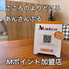 あんさんぶるでMポイントを貯めよう！「こころのよりどころ　あんさんぶるでMポイントゲット♪【Mポイント加盟店　 光市】」