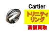 カルティエ トリニティリング「【買取】カルティエ トリニティリングを買取りさせていただきました！」