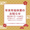年末年始休業のお知らせ「°˖✧年末年始の営業のご案内✧˖° 青梅の美容室 はだかの王様 河辺店」