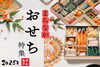 「【2024-2025 年末年始特集】新年のはじまりのおせち、まいぷれ的に楽しもう！」