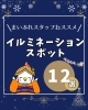 「イルミネーションスポット特集！【徳島県/おでかけ/クリスマスまいぷれ】」