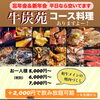 「七輪焼肉【牛炭苑】のコース料理＆飲み放題！ご紹介」