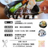 「一緒に働いてくれるスタッフ募集🍴【アルバイト・パート】」