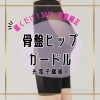 「360°骨盤ケア💖楽ちんガードル✨✨」