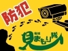 防犯対策×地域見まもり隊「防犯対策と地域見まもり隊活動【川越市のポスティング会社　アーバンプランニング】」