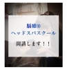 「ヘッドスパスクール開講します！！」