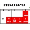 年末年始の営業時間のご案内です