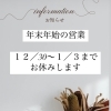 年末年始のお知らせ
