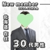 「北海道在住（愛媛出身） 30代男性がご入会されました！ 」