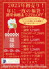 福袋ご案内「福袋販売のご案内」