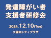 「発達障がい者支援者研修会を開催」