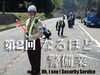 「「なるほど警備業」　第2回　実は、あれもこれも警備業務【交通誘導・警備・ドローン空撮は、サンプラス下越へ！】」