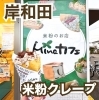 「米粉クレープならminaカフェへ！🌾☕️」