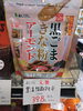黒胡麻きな粉アーモンド「こんな商品あります「阪急桂駅西口徒歩３分食品スーパー」」