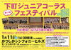 「第11回下町ジュニアコーラスフェスティバル♪下町発信！広げよう歌の輪を！予約不要全席自由！［2025年1月11日（土）14時30分開演（14時開場）・かつしかシンフォニーヒルズ モーツァルトホール］」