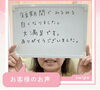 感想「お客様感想」