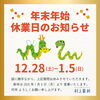 年末年始休業日のお知らせ「年末年始休業日のお知らせ」