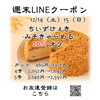 週末LINEクーポン　みそきゃらめる　20％オフ「週末お得クーポン配信中 【伊那市のお土産、ケーキ、スイーツといえばちいずくっきい】」