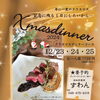 クリスマスディナーのご案内