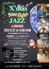 「プラネタリウムとジャズのコラボイベント『X’mas Starlight JAZZ』が開催！【12月22日(日)】」