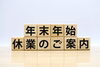 「年末年始の休業日のお知らせです。」