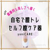 「💖自宅で出来るスペシャル膣ケア💖」