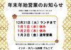 「年末年始営業のお知らせ！年末は31日のランチまで営業♪ 　忘年会にぜひご利用ください！越前市カレー屋プルニマ【Curry Restaurant PURNIMA】」