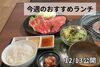 「【12/12】今週のおすすめランチ」