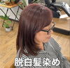 「脱白髪染め」