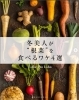 冬美人「【冬美人が“根菜”を食べるワケ4選🥕レシピ付！】」