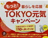 TOKYO元気キャンペーン　対象店！「TOKYO元気キャンペーン 対象店 &八日町商品券　使えます。お正月の帰省、お土産、手土産　をお得に購入しておきましょう！高尾せんべい 八王子地酒 など八王子の物そろってます。桑茶 東京こけし 八王子」