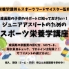 ジュニアアスリートのための栄養学